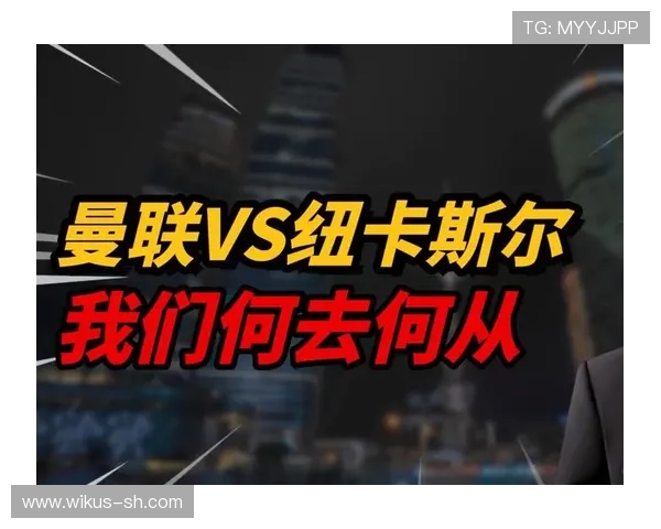 纽卡斯尔联俱乐部崛起之路:从默默无闻到英超强队的蜕变与挑战