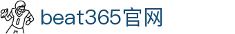 beat·365(中国)-官方网站